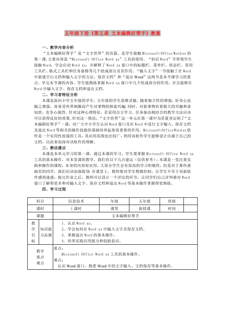 五年級(jí)下冊(cè)《第五課 文本編輯好幫手》教案_第1頁