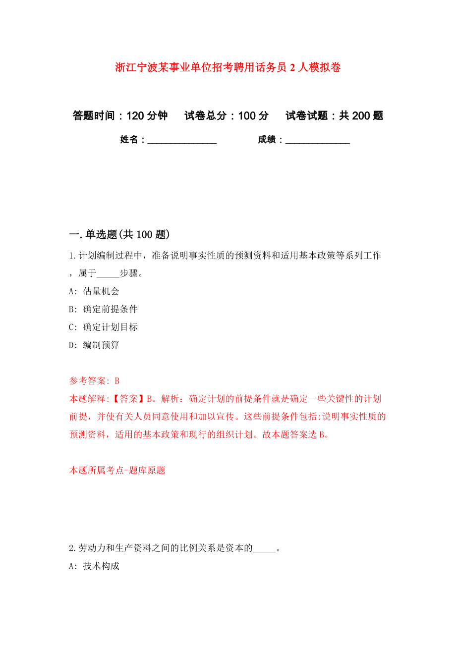 浙江宁波某事业单位招考聘用话务员2人模拟卷（第2次）_第1页