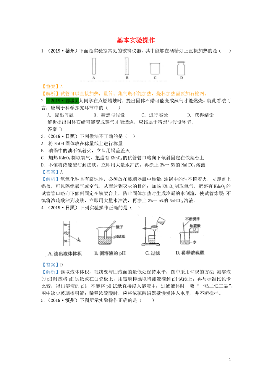 山東省2019年中考化學(xué)試題匯編 基本實(shí)驗(yàn)操作（含解析）_第1頁