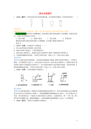 山東省2019年中考化學(xué)試題匯編 基本實(shí)驗(yàn)操作（含解析）