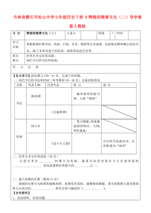 吉林省磐石市松山中學七年級歷史下冊 8輝煌的隋唐文化（二）導學案（無答案） 新人教版