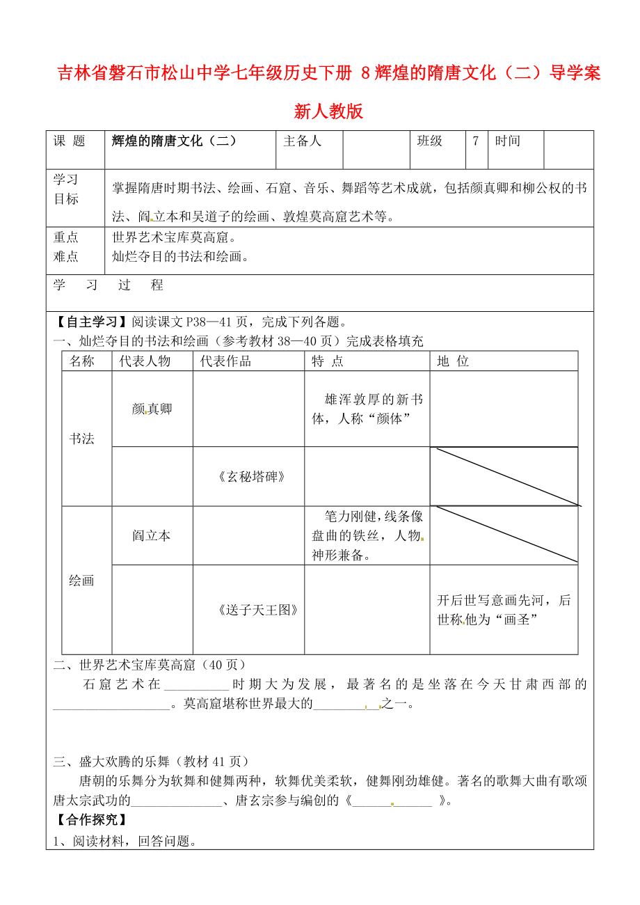 吉林省磐石市松山中學(xué)七年級歷史下冊 8輝煌的隋唐文化（二）導(dǎo)學(xué)案（無答案） 新人教版_第1頁