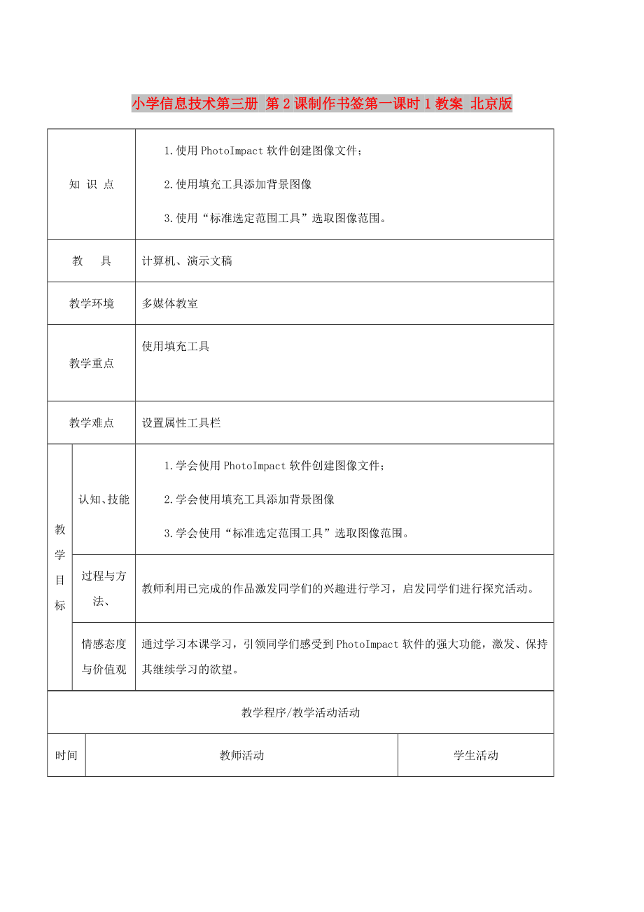 小學(xué)信息技術(shù)第三冊(cè) 第2課制作書簽第一課時(shí)1教案 北京版_第1頁