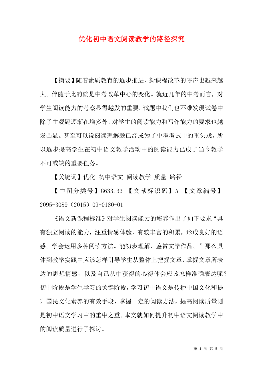 优化初中语文阅读教学的路径探究_第1页