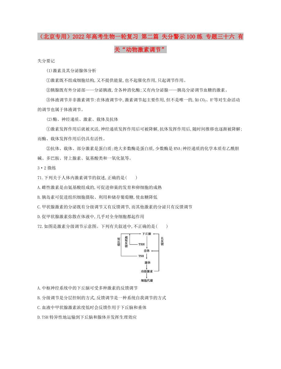 （北京專用）2022年高考生物一輪復(fù)習(xí) 第二篇 失分警示100練 專題三十六 有關(guān)“動物激素調(diào)節(jié)”_第1頁