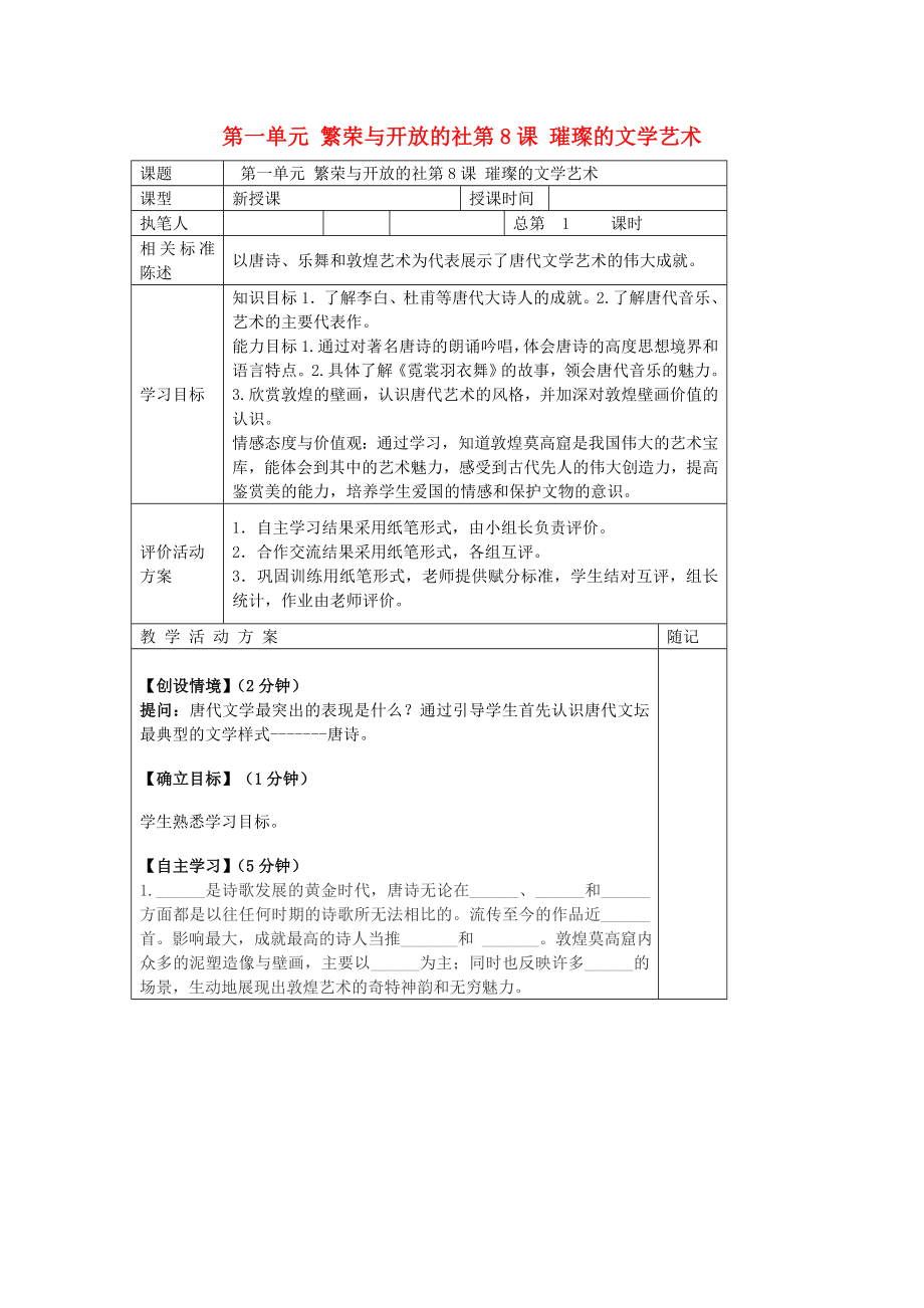 山東省冠縣東古城鎮(zhèn)中學(xué)七年級(jí)歷史下冊(cè) 第8課《璀璨的文學(xué)藝術(shù)》學(xué)案（無(wú)答案）_第1頁(yè)