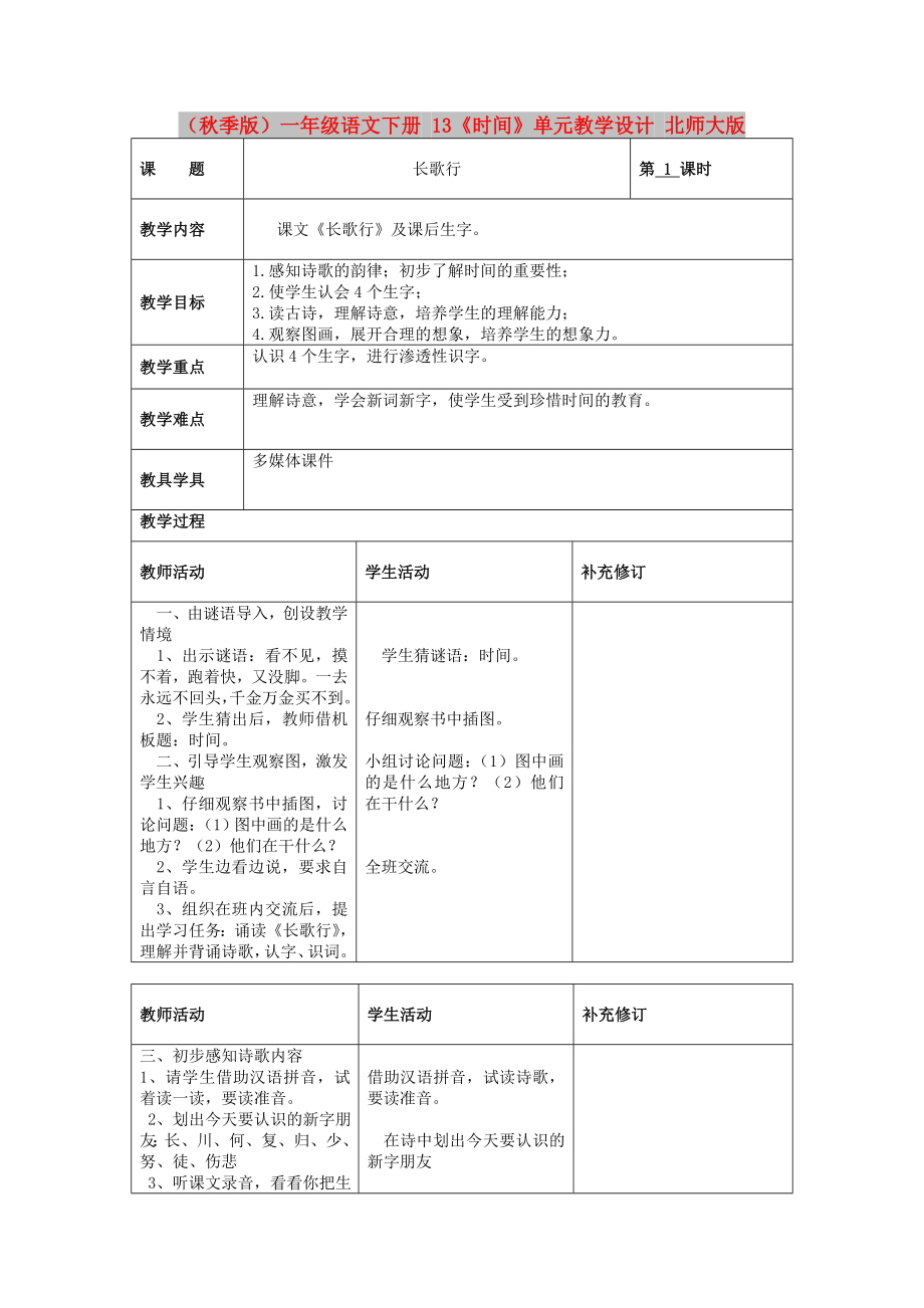 （秋季版）一年级语文下册 13《时间》单元教学设计 北师大版_第1页