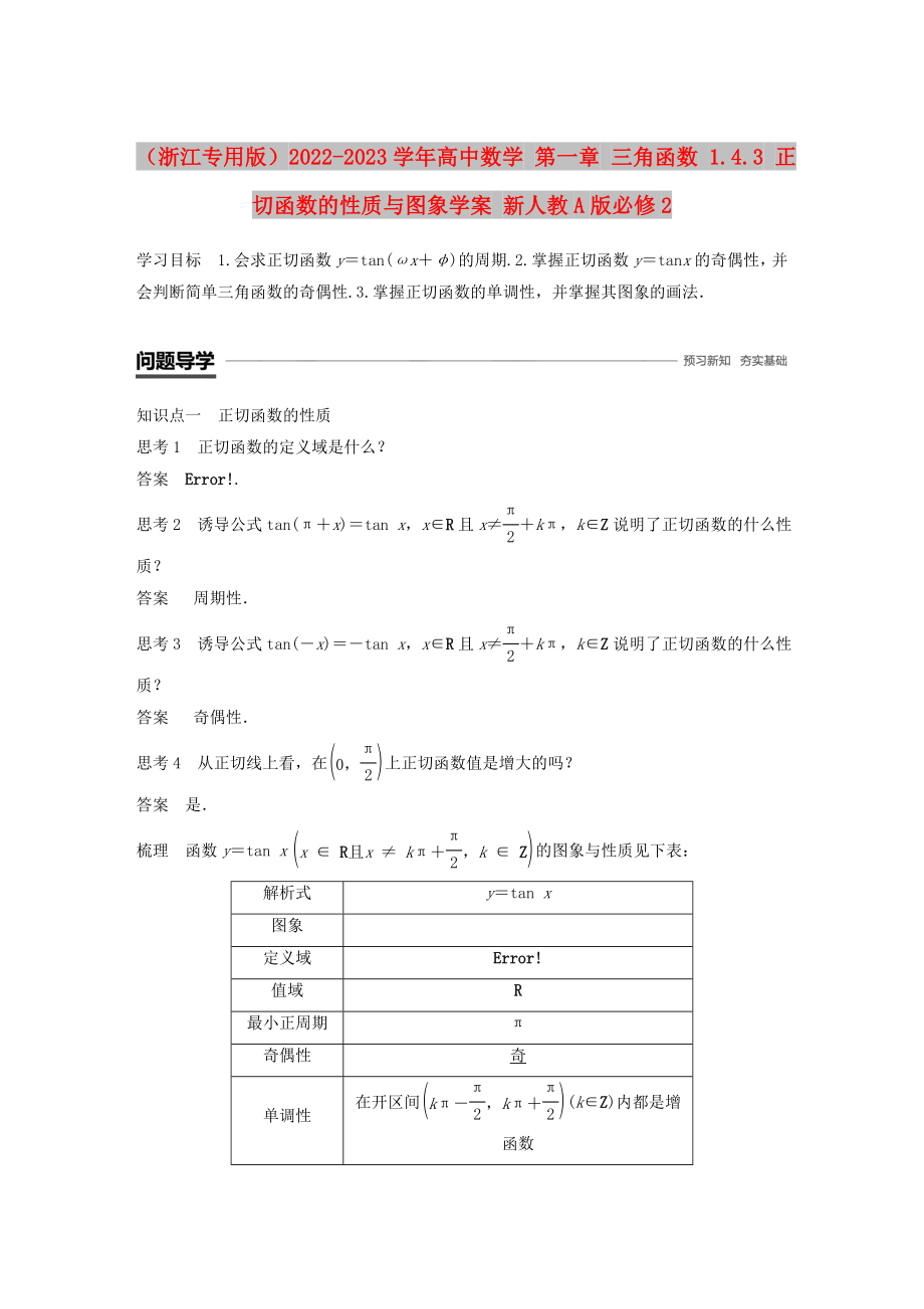 （浙江专用版）2022-2023学年高中数学 第一章 三角函数 1.4.3 正切函数的性质与图象学案 新人教A版必修2_第1页