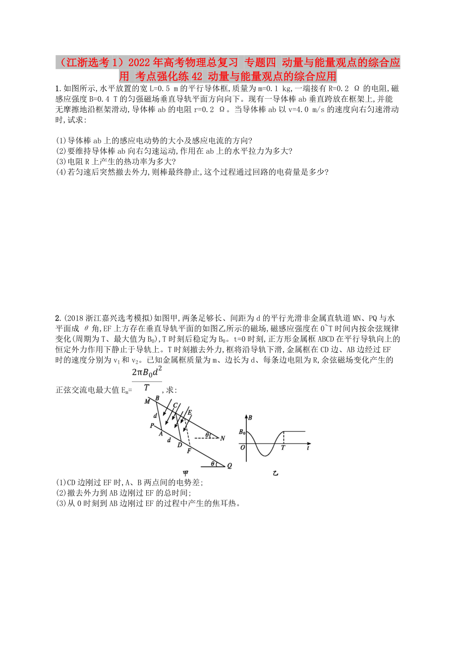 （江浙選考1）2022年高考物理總復(fù)習(xí) 專題四 動(dòng)量與能量觀點(diǎn)的綜合應(yīng)用 考點(diǎn)強(qiáng)化練42 動(dòng)量與能量觀點(diǎn)的綜合應(yīng)用_第1頁