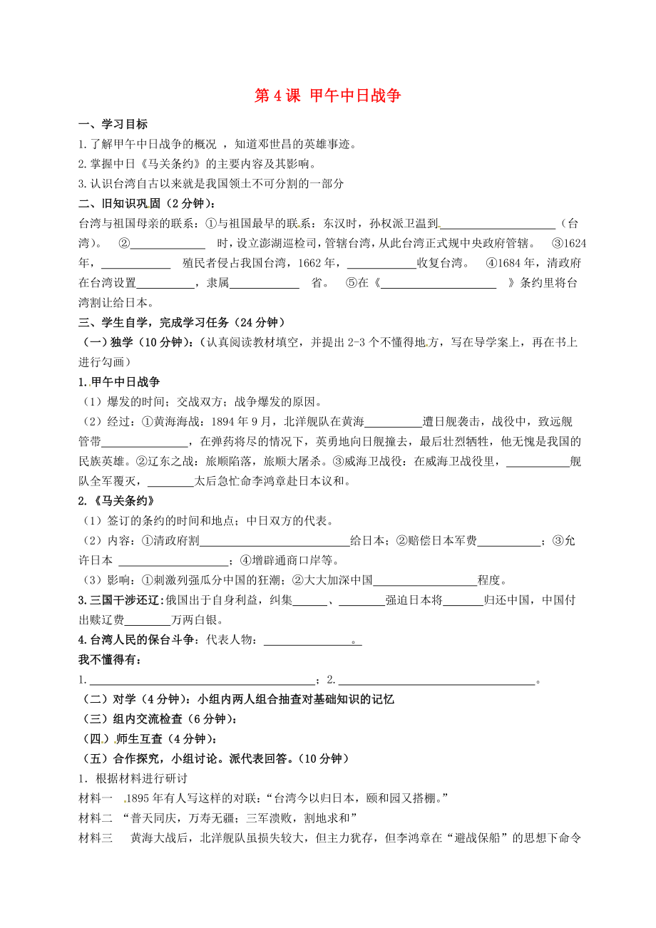 四川省宜賓縣雙龍鎮(zhèn)初級(jí)中學(xué)校八年級(jí)歷史上冊 第4課 甲午中日戰(zhàn)爭導(dǎo)學(xué)案（無答案） 新人教版_第1頁