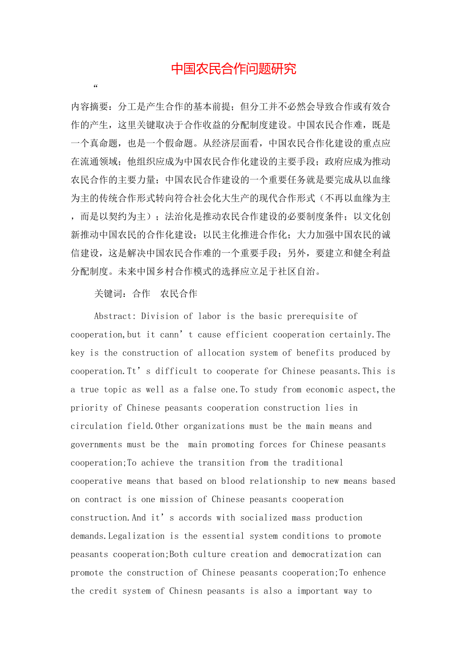 中国农民合作问题研究_第1页