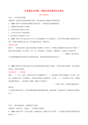 山東省德州市2020中考?xì)v史總復(fù)習(xí) 第一部分 中國(guó)古代史 第五單元 遼宋夏金元時(shí)期：民族關(guān)系發(fā)展和社會(huì)變化真題演練