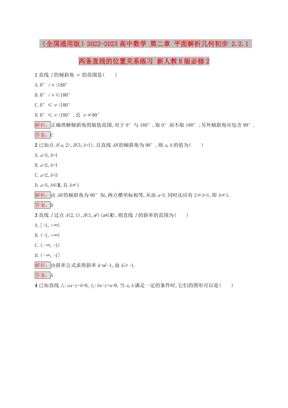 （全國通用版）2022-2023高中數(shù)學 第二章 平面解析幾何初步 2.2.1 兩條直線的位置關(guān)系練習 新人教B版必修2_第1頁