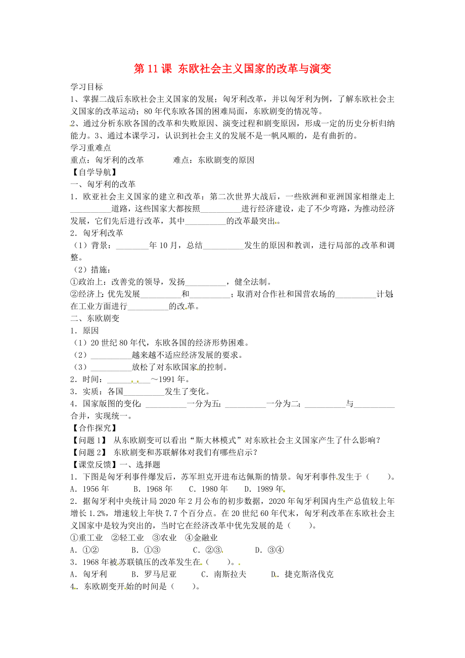 內(nèi)蒙古鄂爾多斯市達拉特旗第十一中學九年級歷史下冊 第11課 東歐社會主義國家的改革與演變學案（無答案） 新人教版_第1頁