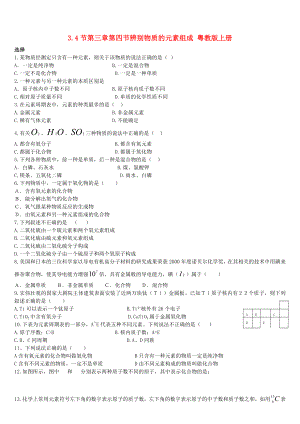 九年級化學上冊 第三章第四節(jié)辨別物質(zhì)的元素組成練習題（無答案） 粵教版（通用）