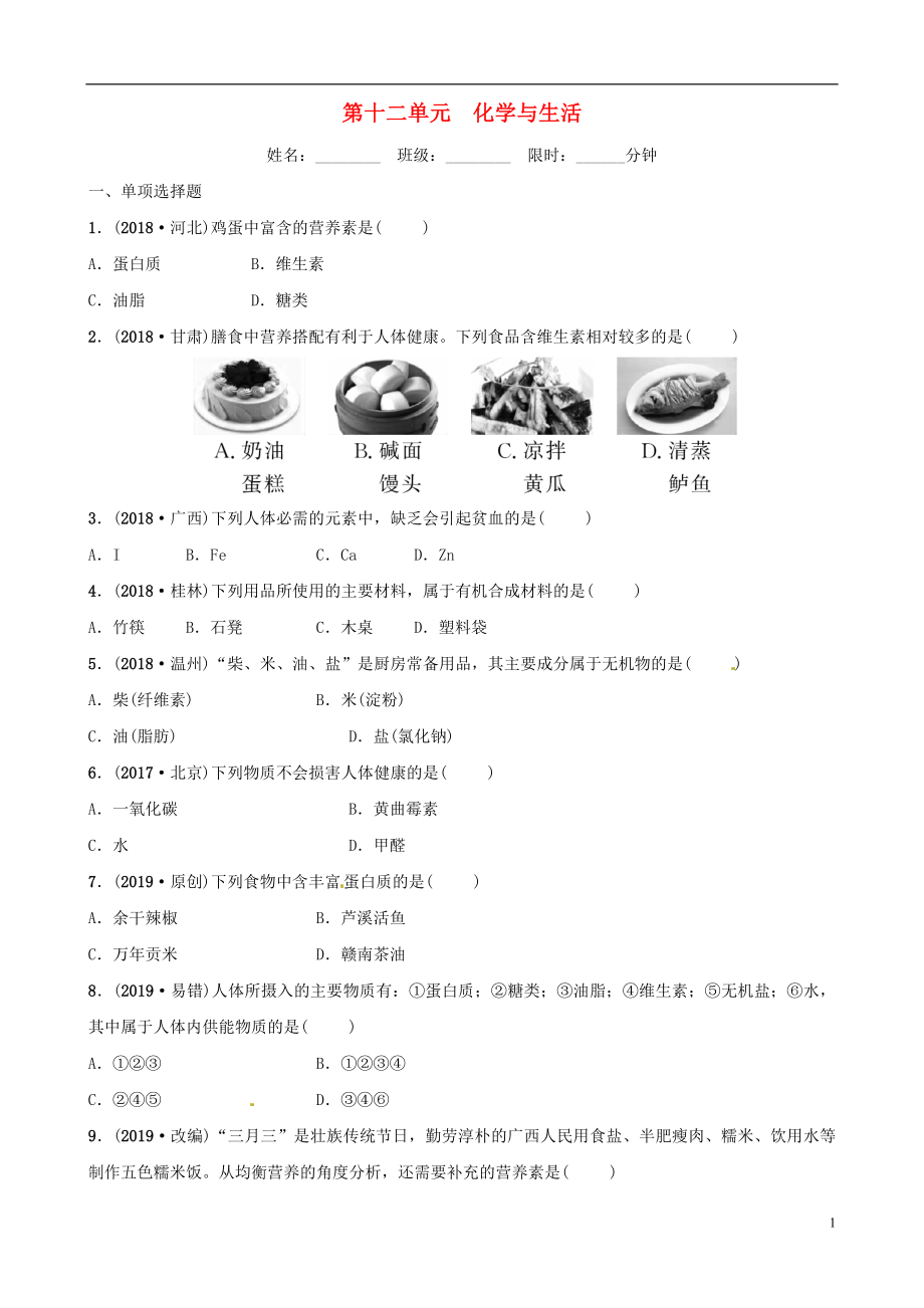 （江西專版）2019年中考化學(xué)總復(fù)習(xí) 教材突破 第十二單元 化學(xué)與生活練習(xí)（含新題）_第1頁