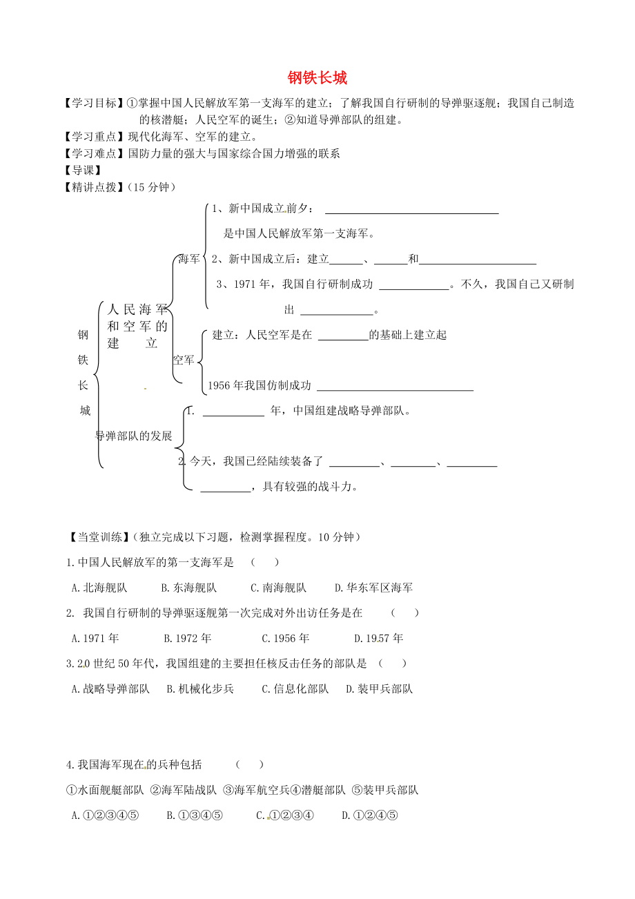 內(nèi)蒙古準格爾旗第十中學八年級歷史下冊 第14課 鋼鐵長城導學案（無答案） 新人教版_第1頁