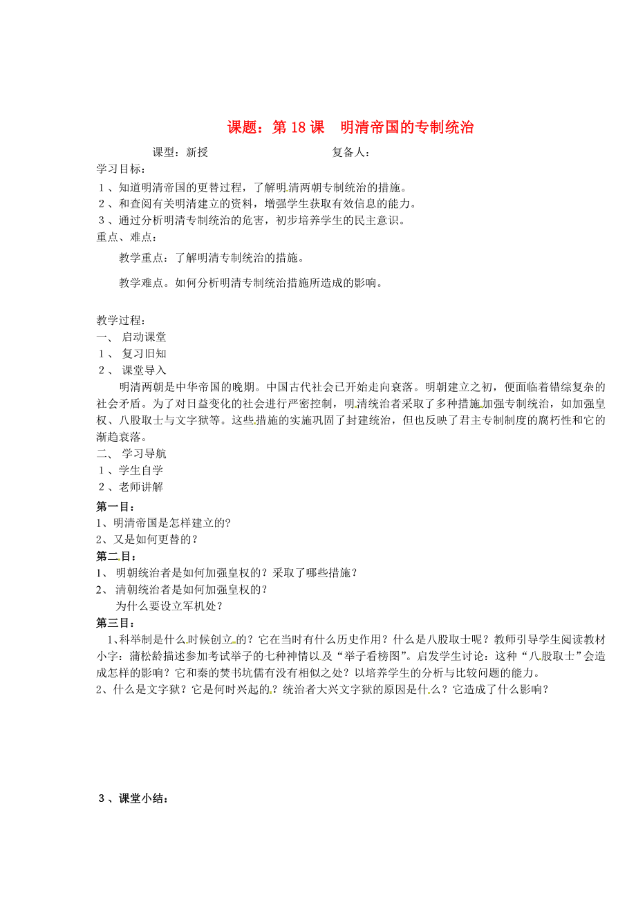 山東省鄒平縣實驗中學(xué)七年級歷史下冊 第18課 明清帝國的專制統(tǒng)治教案 新人教版_第1頁