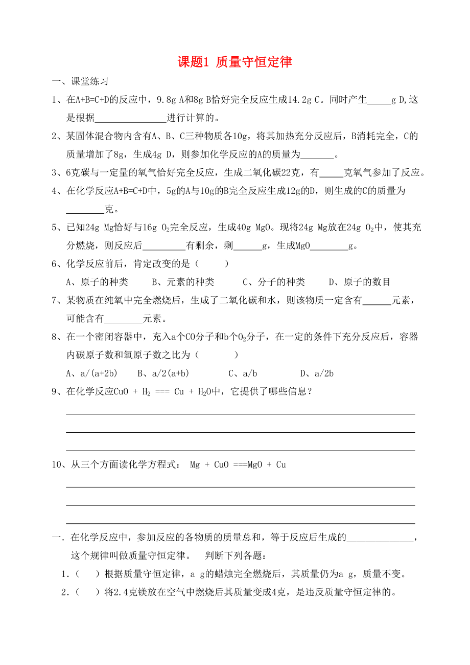 广东省中山市石歧中学九年级化学上册 第五单元 课题1 质量守恒定律梯度练习（无答案）（新版）新人教版_第1页