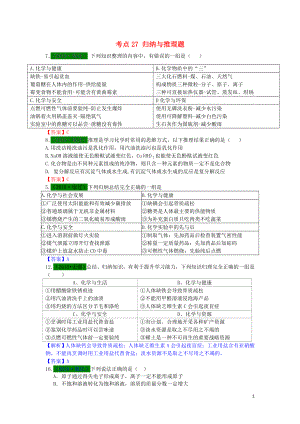 江蘇省13地市（2017-2019年）中考化學(xué)試題分類匯編 考點(diǎn)27 歸納與推理題（含解析）