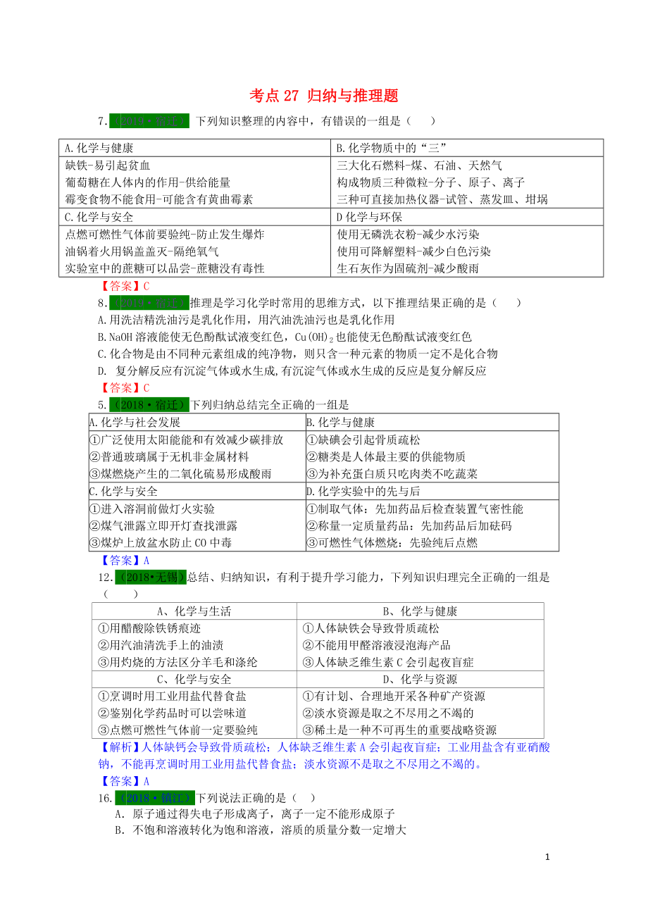 江蘇省13地市（2017-2019年）中考化學(xué)試題分類匯編 考點(diǎn)27 歸納與推理題（含解析）_第1頁(yè)