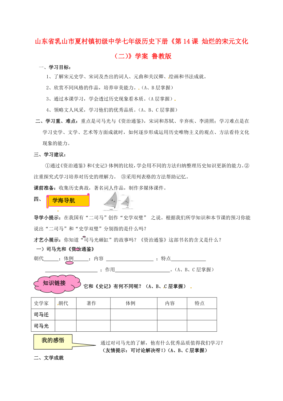 山东省乳山市夏村镇初级中学七年级历史下册《第14课 灿烂的宋元文化（二）》学案（无答案） 鲁教版_第1页