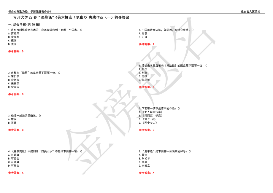 南开大学22春“选修课”《美术概论（尔雅）》离线作业（一）辅导答案32_第1页