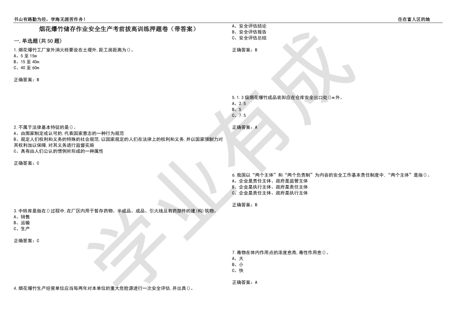 烟花爆竹储存作业安全生产考前拔高训练押题卷2（带答案）_第1页