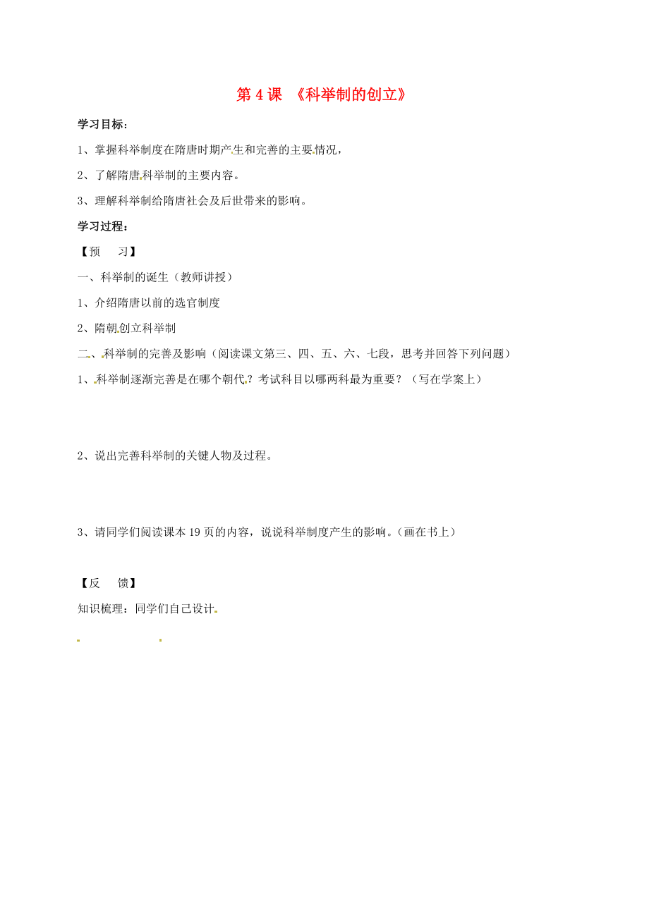 吉林省通化市七年級(jí)歷史下冊(cè) 第一單元 第4課 科舉制的創(chuàng)立學(xué)案（無(wú)答案） 魯教版（通用）_第1頁(yè)