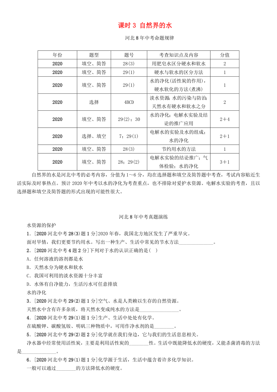 【中考命題研究】河北省2020中考化學 教材知識梳理 模塊一 身邊的化學物質 課時3 自然界的水（無答案）_第1頁