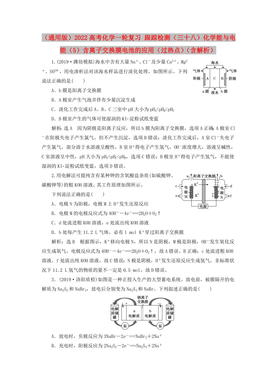 （通用版）2022高考化學一輪復習 跟蹤檢測（三十八）化學能與電能（5）含離子交換膜電池的應用（過熱點）（含解析）_第1頁