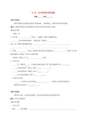 八年級歷史下冊 第18-19課 科學(xué)技術(shù)的成就學(xué)案（無答案） 新人教版（通用）