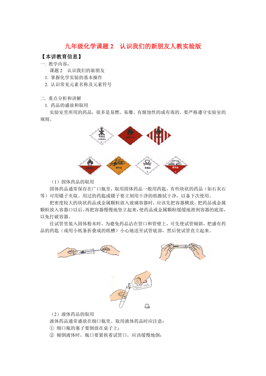 九年级化学课题2认识我们的新朋友人教实验版知识精讲（通用）_第1页