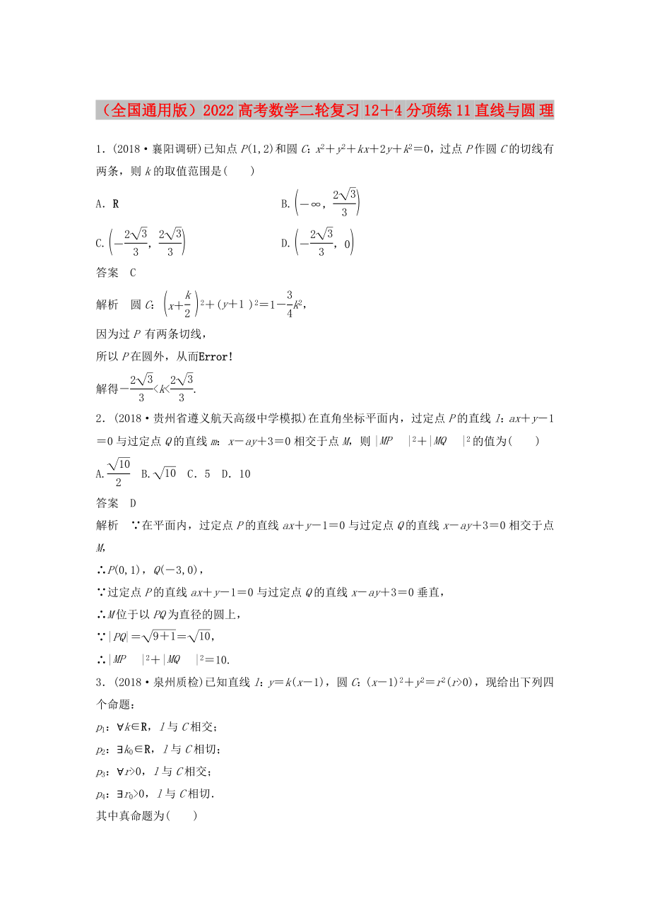 （全國通用版）2022高考數(shù)學二輪復習 12＋4分項練11 直線與圓 理_第1頁