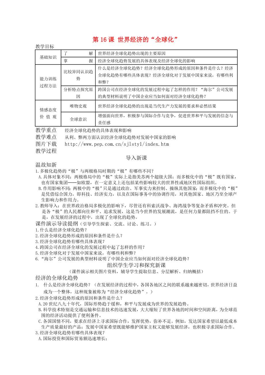 九年级历史下册 第16课世界经济的“全球化”教案 人教新课标版（通用）_第1页