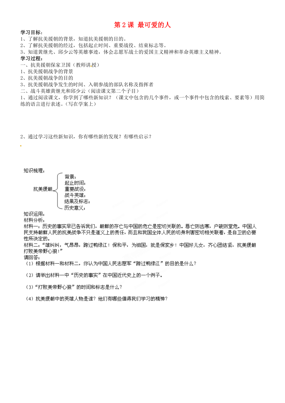 吉林省通化市外國語學(xué)校八年級歷史下冊 第2課 最可愛的人學(xué)案（無答案）新人教版_第1頁