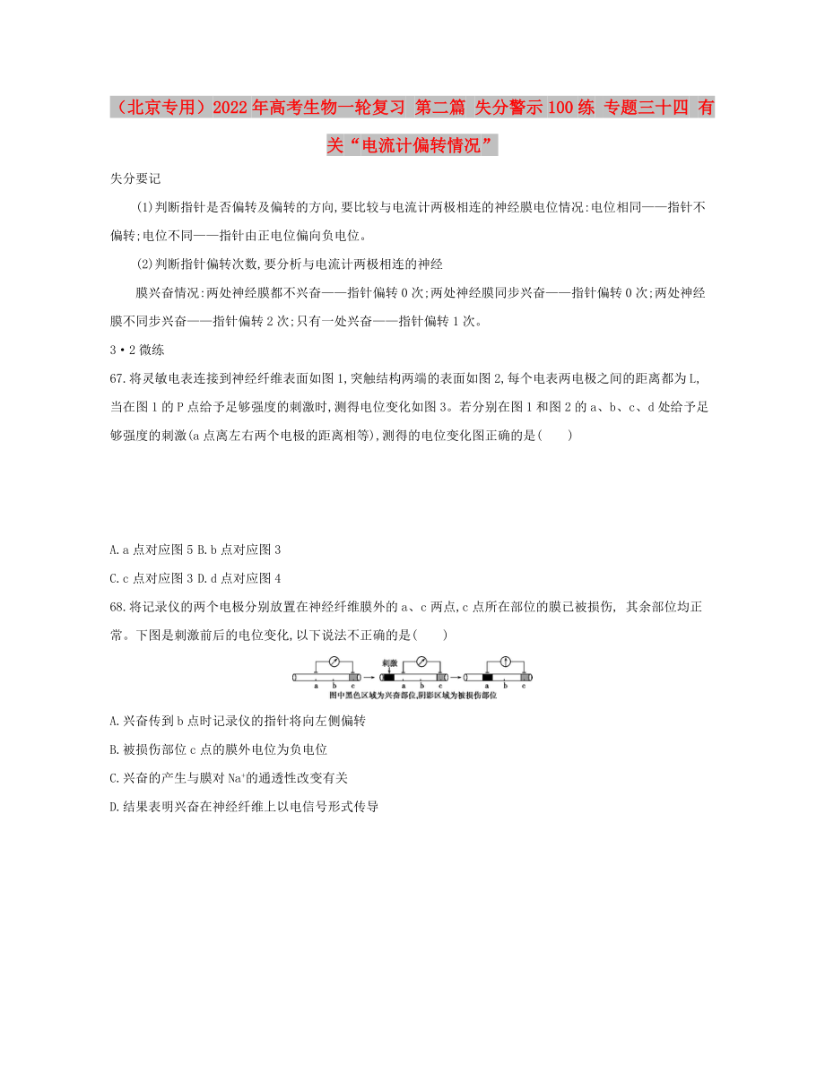 （北京专用）2022年高考生物一轮复习 第二篇 失分警示100练 专题三十四 有关“电流计偏转情况”_第1页