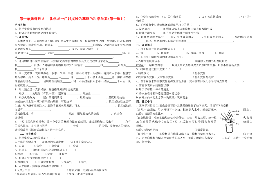 九年級化學(xué)上冊 第一單元課題2 化學(xué)是一門以實驗為基礎(chǔ)的科學(xué)學(xué)案（無答案） 人教新課標版_第1頁