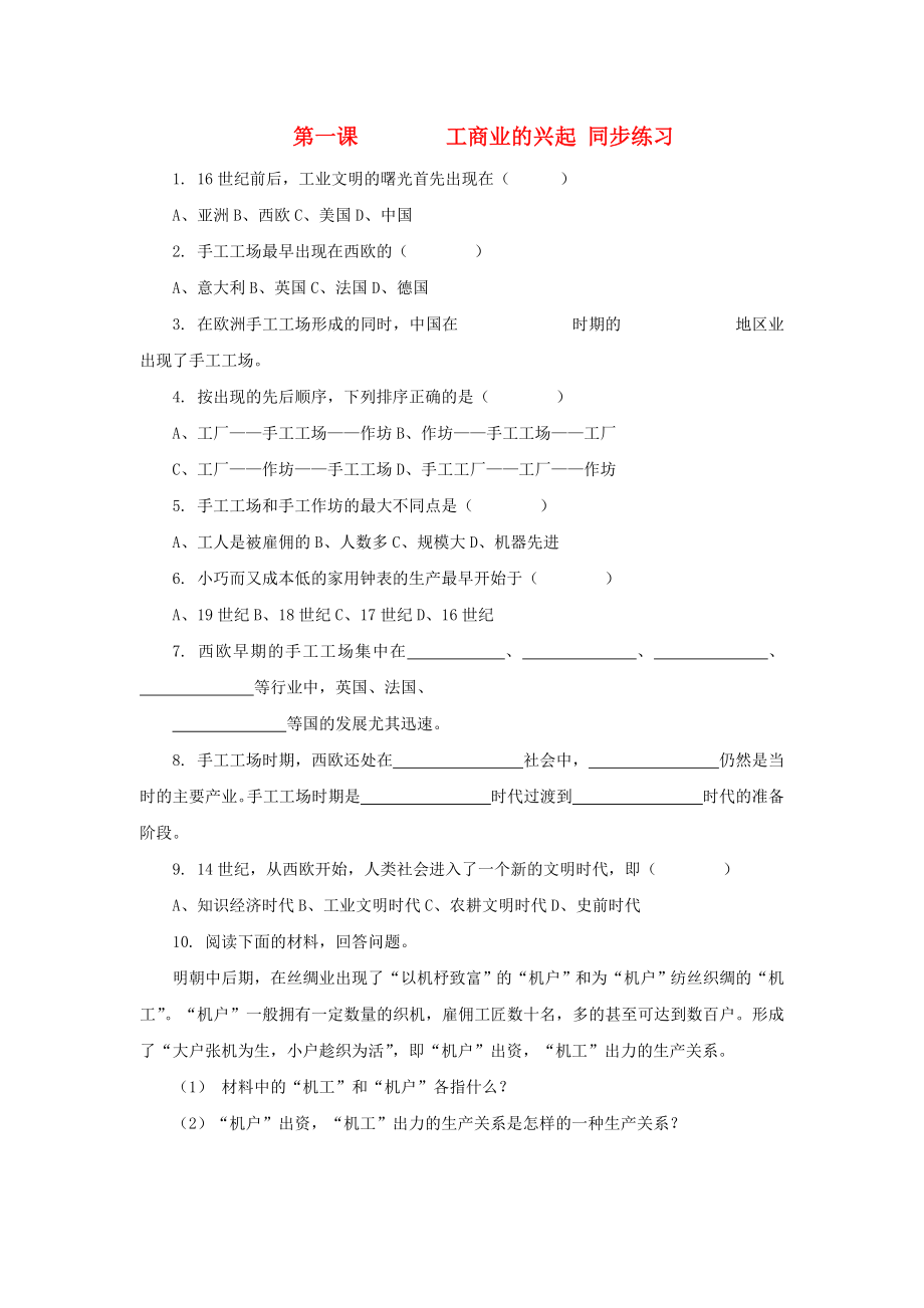 八年級(jí)歷史與社會(huì)下冊(cè) 第五單元 第一課《工商業(yè)的興起》同步練習(xí)（無答案）人教新課標(biāo)版_第1頁