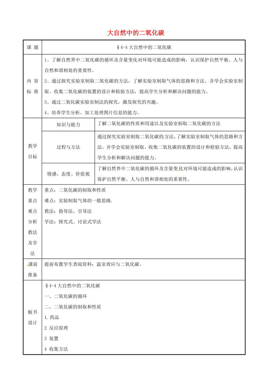 九年級(jí)化學(xué) 第四單元第四節(jié) 《大自然中的二氧化碳》教案 魯教版（通用）_第1頁