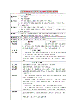 二年級音樂下冊 飛呀飛（第一課時）教案 人音版