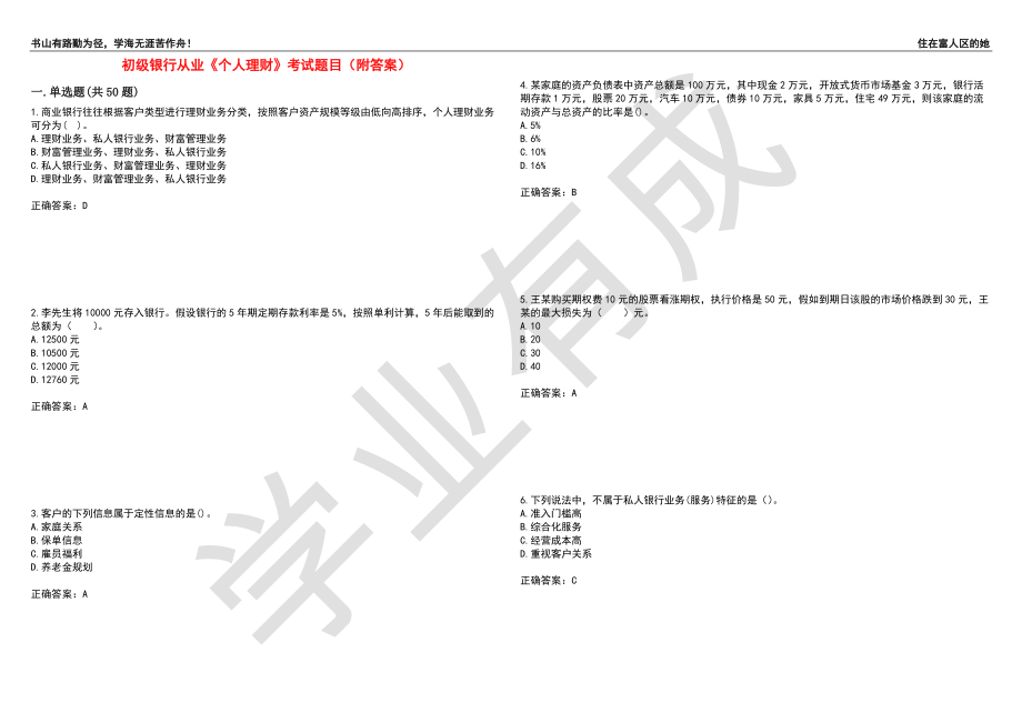 初级银行从业《个人理财》考试题目47（附答案）_第1页