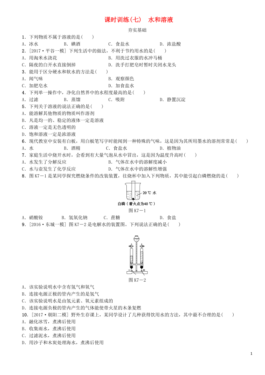 北京市2018年中考化學基礎復習 課時訓練（七）水和溶液練習_第1頁