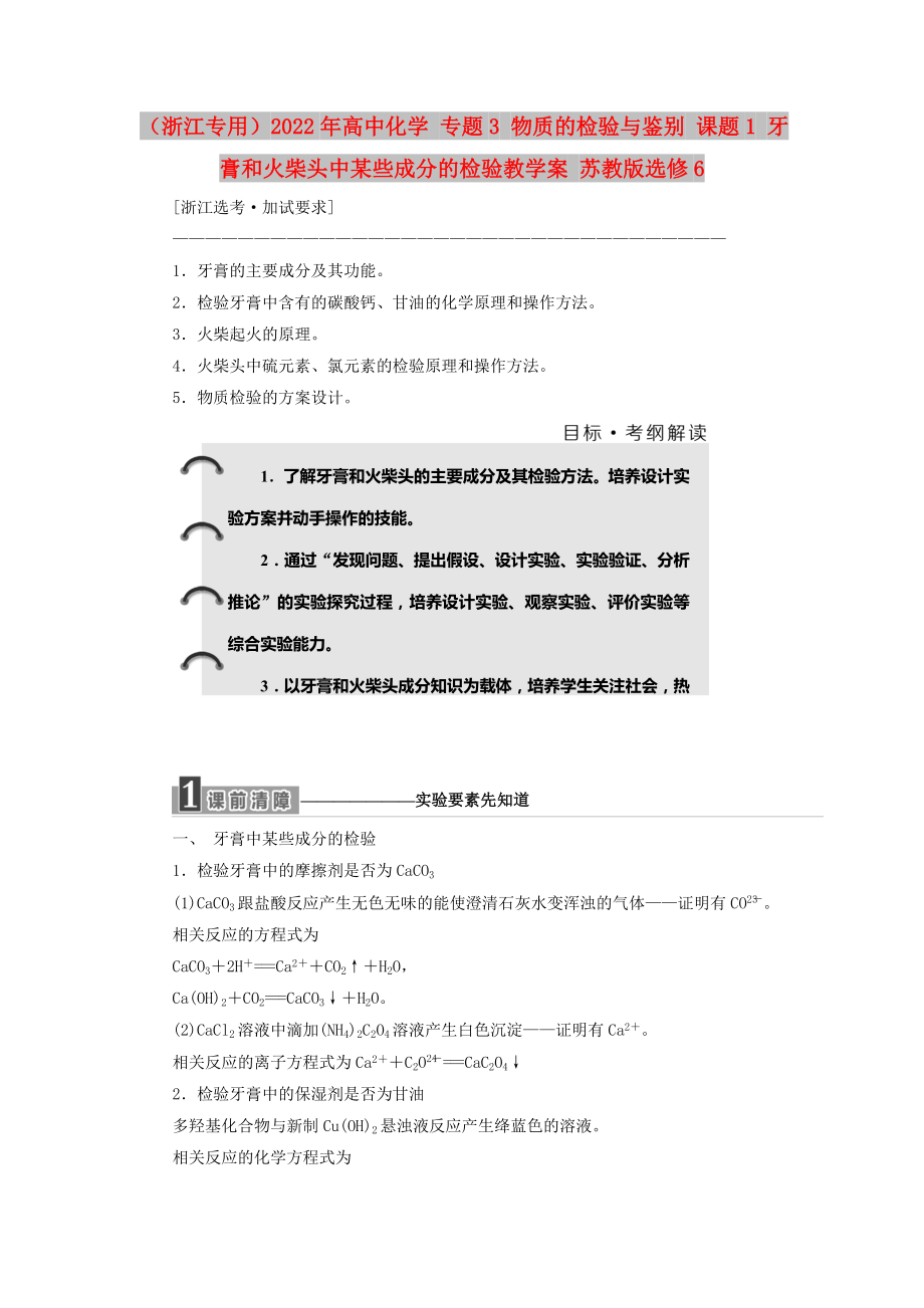 （浙江專用）2022年高中化學 專題3 物質的檢驗與鑒別 課題1 牙膏和火柴頭中某些成分的檢驗教學案 蘇教版選修6_第1頁