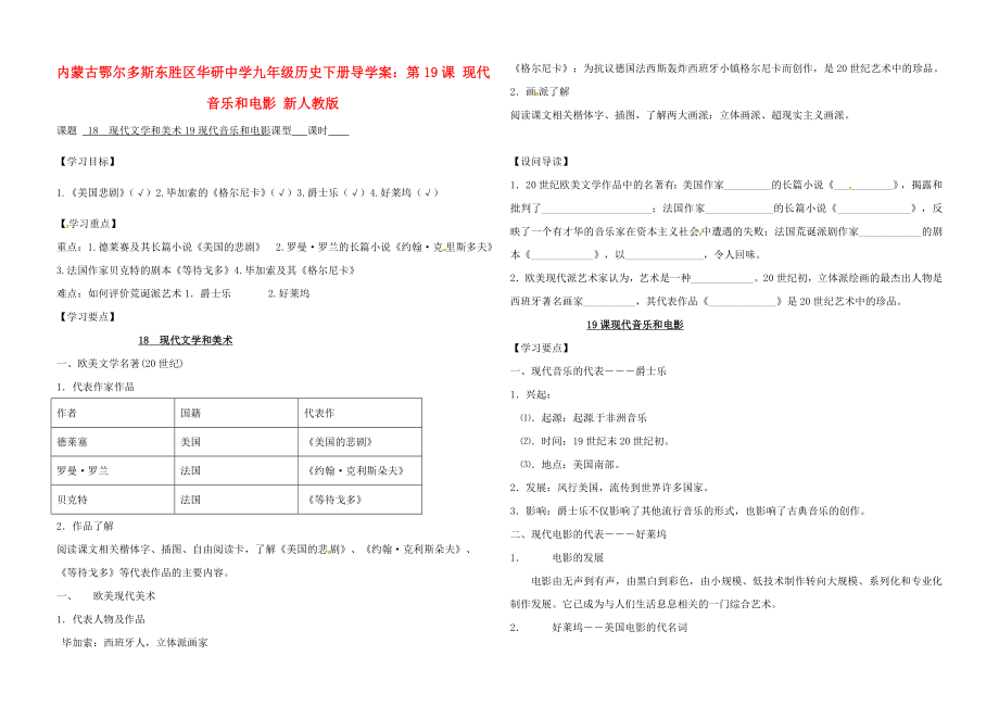 內(nèi)蒙古鄂爾多斯東勝區(qū)華研中學九年級歷史下冊 第19課 現(xiàn)代音樂和電影導學案（無答案） 新人教版_第1頁