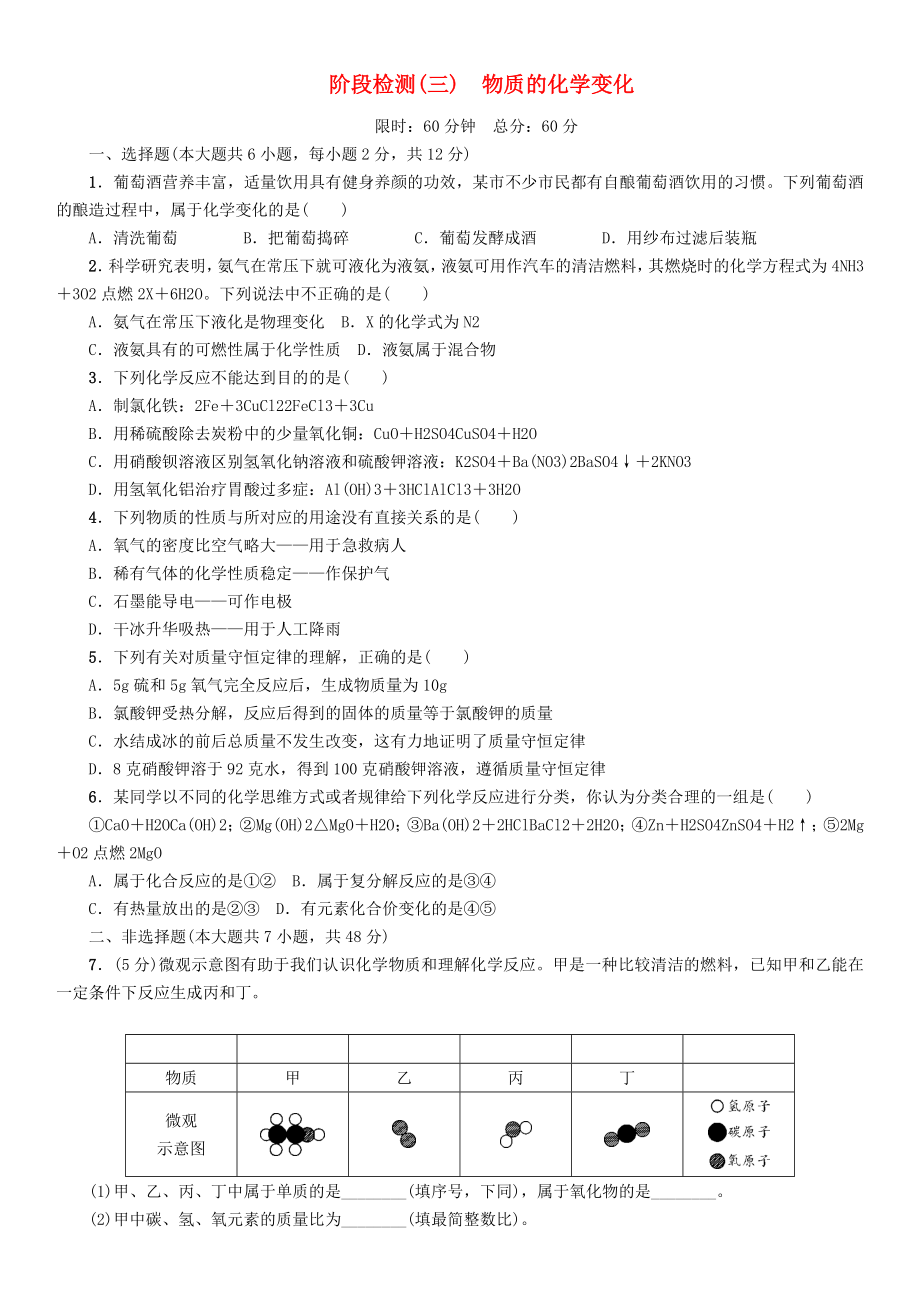 中考命題研究（貴陽）2020中考化學(xué) 階段檢測（三）物質(zhì)的化學(xué)變化（無答案）_第1頁