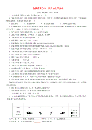 中考命題研究（貴陽(yáng)）2020中考化學(xué) 階段檢測(cè)（三）物質(zhì)的化學(xué)變化（無(wú)答案）