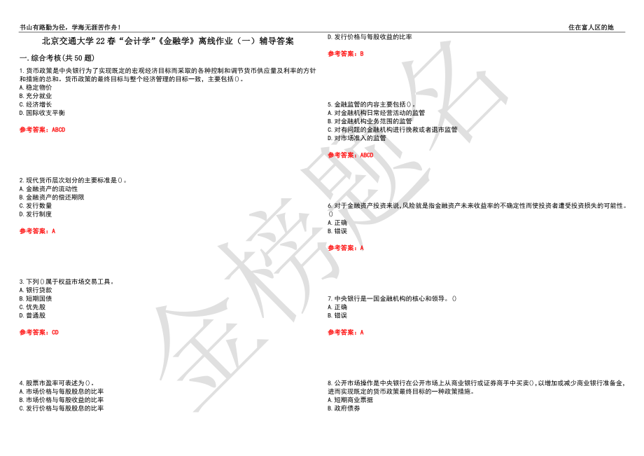 北京交通大学22春“会计学”《金融学》离线作业（一）辅导答案43_第1页