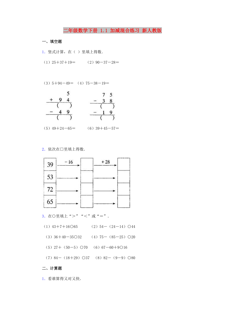 二年级数学下册 1.1 加减混合练习 新人教版_第1页