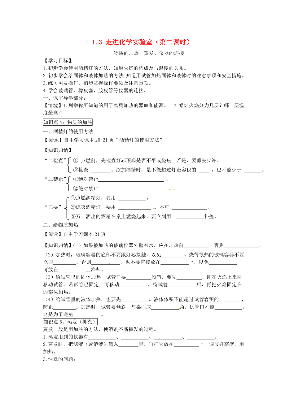 2020秋九年級化學(xué)上冊 1.3 走進(jìn)化學(xué)實(shí)驗(yàn)室（第二課時）導(dǎo)學(xué)案（無答案）（新版）新人教版_第1頁